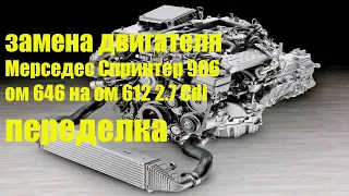 Замена двигателя Мерседес Спринтер ОМ 646 на ОМ 612 2.7 Cdi. Переделка.