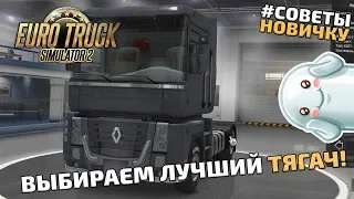 ETS 2 - ГАЙД ПО ВЫБОРУ ТЯГАЧА. СОВЕТЫ, ЛАЙФХАКИ