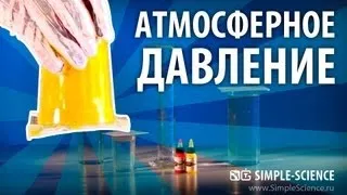 Атмосферное давление, стакан с водой и бумага - опыты