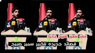 علي سمير صبيح/قصائد جديده للكبير سمير صبيح  بصوته/مهرجان المدرسه الثاني