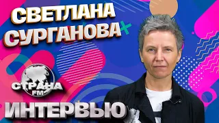 Светлана Сурганова. Эксклюзивное интервью. Страна FM