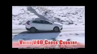 Выиграй надежный Volvo V40 Cross Country в 572 тираже СУПЕРЛОТО!