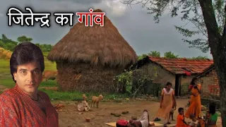 जानिए जितेंद्र के पैतृक गांव के बारे में। Jitendra village now biography 2024