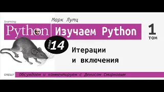 Изучаем Python | 14 глава "Итерации и включения" с Денисом Смирновым