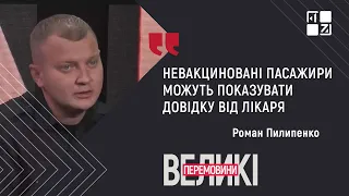 Невакциновані пасажири можуть показувати довідку від лікаря, - поліцейський Роман Пилипенко