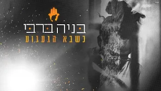 בניה ברבי - כשבא הגעגוע