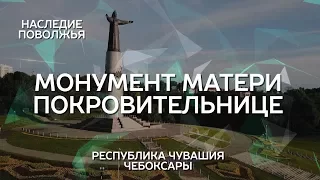 Монумент Матери-Покровительнице | Наследие Поволжья