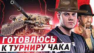 ГОТОВЛЮСЬ К ТУРНИР ЧАКА 2022! ● ИГРАЮ МИНИ ТУРНИР НА 100$ ● Мир Танков