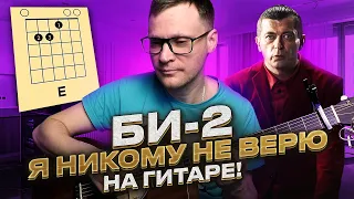 Би2 - Я никому не верю на гитаре 🎸 аккорды кавер табы как играть | pro-gitaru.ru