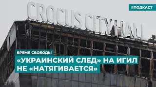 Причины теракта в «Крокус Сити Холле» | Информационный дайджест «Время Свободы»