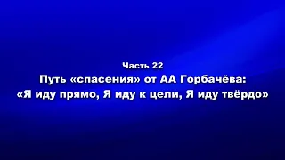 Путь «спасения» от АА Горбачёва: «Я иду прямо, Я иду к цели, Я иду твёрдо»