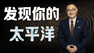 罗辑思维  70  发现你的太平洋