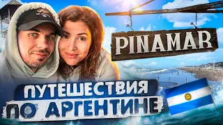 Pinamar, путешествие по Аргентине, жизнь в Аргентине