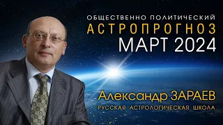 АСТРОПРОГНОЗ НА МАРТ 2024 • Александр ЗАРАЕВ