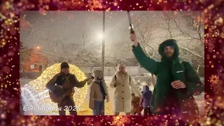 Новогодняя песня! Сергей Путятов и его друзья! Снег и вечерний позитив! С новым 2024 годом!