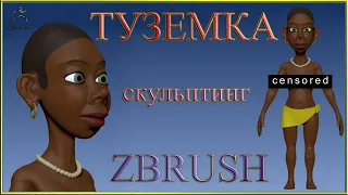 Скульптинг Туземки в Zbrush.Sculpting a Native women in Zbrush.