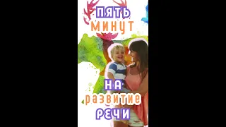 5 минут на развитие речи билингва #русскийкакродной #билингвы