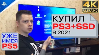 🔴Купил прошитую PS3 с SSD в 2021-2022, имея PS5. Раньше было лучше.