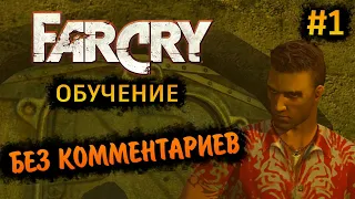 Far Cry 1 Прохождение Без Комментариев на Русском на ПК - Часть 1: Обучение [1/2]