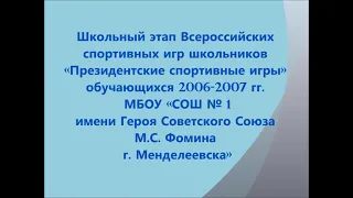 Школьный этап Всероссийских спортивных игр школьников 2006-2007г.р. "Президентские спортивные игры"