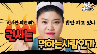 권사는 뭐하는 사람인가?