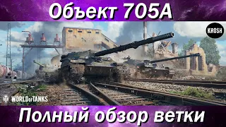 Советские "Тапки"  -  Объект 705А  -  Полный обзор ветки