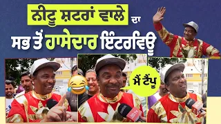 Neetu Shatran Wala Funny Interview || ਨੀਟੂ ਸ਼ਟਰਾਂ ਵਾਲੇ ਦੀਆਂ ਗੱਲਾ ਸੁਣ ਨਹੀਂ ਰੁਕੇਗਾ ਤੁਹਾਡਾ ਹਾਸਾ 😂