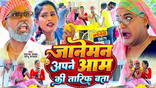 जानेमन अपने आम की तारीफ बता | #Tamanna yadav | #Sonu rajbhar | #New bhojpuri song | #Comedy Video