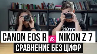 Сравнение без цифр | Canon EOS R vs. Nikon Z 7