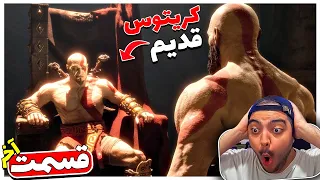 God Of War Ragnarok Valhalla Final Part || پایان بازی ، کریتوس قدیم برگشتههههه !! 😳