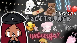 Конец истории…💔😔 /// тока бока /// toca boca /// Secret Toca