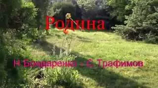 С. Трофимов -  Родина