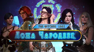 ЛОЖА ЧАРОДЕЕК | ИСТОРИЯ ОРГАНИЗАЦИИ | THE WITCHER LORE