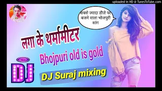 Laga ke tharmameter लगाके थर्मामीटर old is gold bhojpuri DJ song DJ Suraj mixing