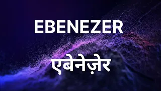 Ebenezer - एबेनेज़ेर | Hindi version - Latest New Hindi Christian song 2023 | Ganesh Karaspalli