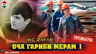 Mc ZaFaR - ОЧА ГАРИБИ МЕРАМ 1/MC ZAFAR - OCHA GARIBI MERAM