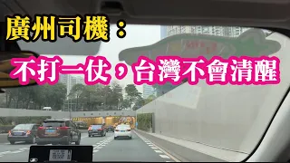 廣州街景實況。廣州計程車司機：不打一仗，台灣不會清醒的！