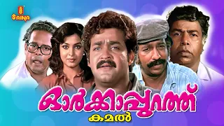 Orkkappurathu Malayalam Full Movie | Mohanlal | Ramya Krishnan | Nedumudi Venu | Thilakan |