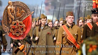 Soviet Patriotic Song - Song of the Far Eastern Army (Дальневосточная Песня) || Vietsub