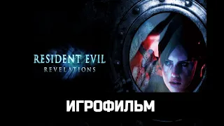 ИГРОФИЛЬМ Resident Evil: Revelations  Откровения без комментариев