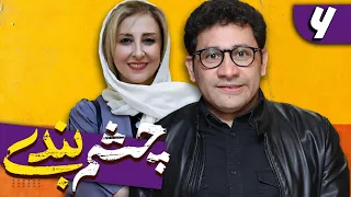 سریال چشم بندی 1 - قسمت 6 | Serial Cheshmbandi 1 - Part 6