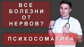 ПРАВДА, что ВСЕ болезни, от НЕРВОВ? ПСИХОСОМАТИКА