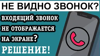 НЕ ОТОБРАЖАЮТСЯ ВХОДЯЩИЕ ЗВОНКИ и ВЫЗОВЫ НА ЭКРАНЕ ТЕЛЕФОНА? ВОТ РЕШЕНИЕ!