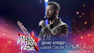 Денис Клявер — Давай спасем этот мир (онлайн-марафон «Русского Радио» 2020)