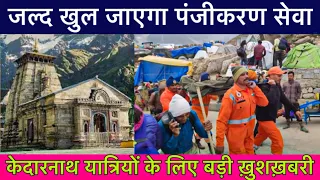 Kedarnath Yatra 2024 || Kedarnath Yatra Live Update Today || Kedarnath Yatra Update | Daily Updates