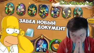 SilverName. Женщина не должна мешать! Завел новый документ.