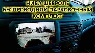 Нива Шевроле HD камера и монитор беспроводной комплект для парковки AVS705CPR