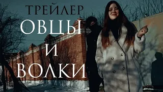 к/ф "ОВЦЫ и ВОЛКИ" | трейлер | реж. Герман Христовой