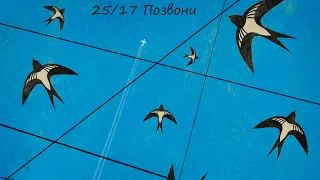 25/17 - позвони. Караоке версия.