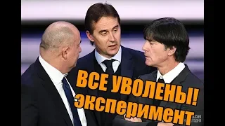 ЧМ-2018. Уволить всех! Эксперимент